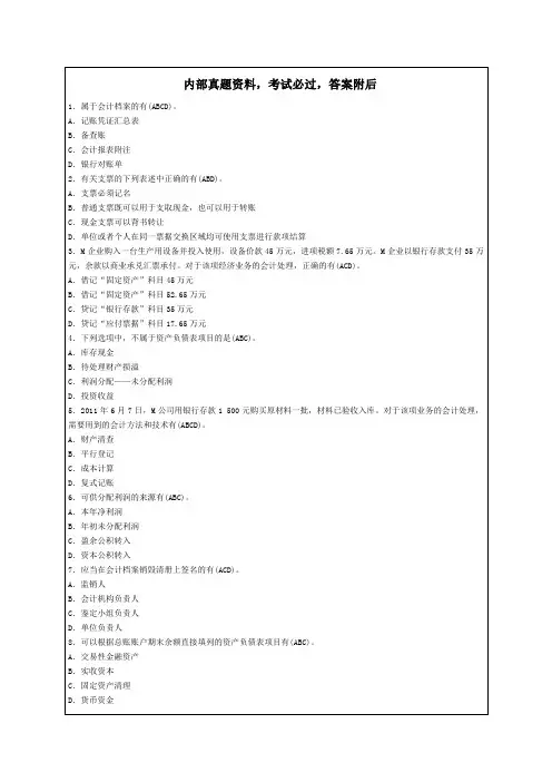 全国会计从业资格无纸化考试试题题库资料答案附后9p