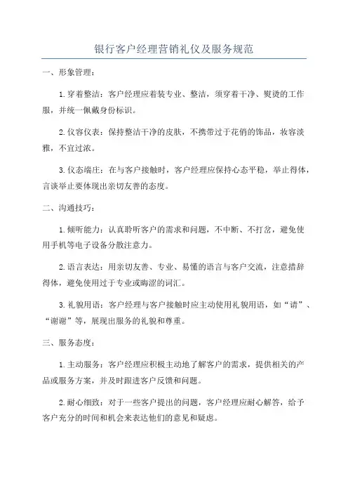 银行客户经理营销礼仪及服务规范