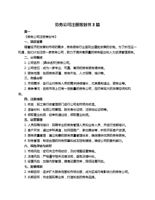 劳务公司注册策划书3篇