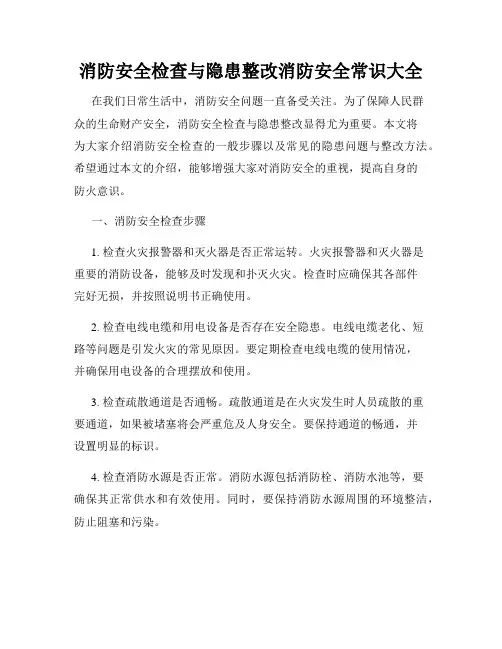 消防安全检查与隐患整改消防安全常识大全