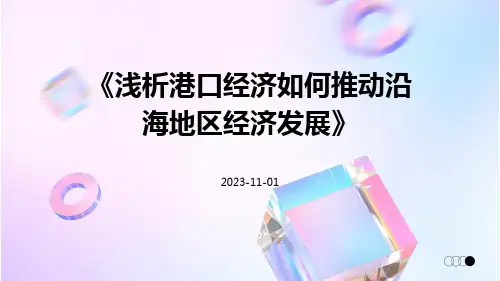 浅析港口经济如何推动沿海地区经济发展