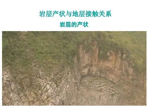 岩层及其产状.ppt