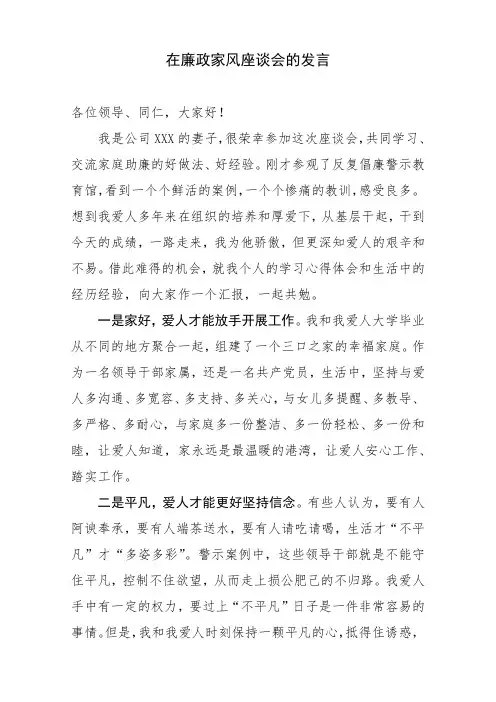 在廉政家风座谈会的发言