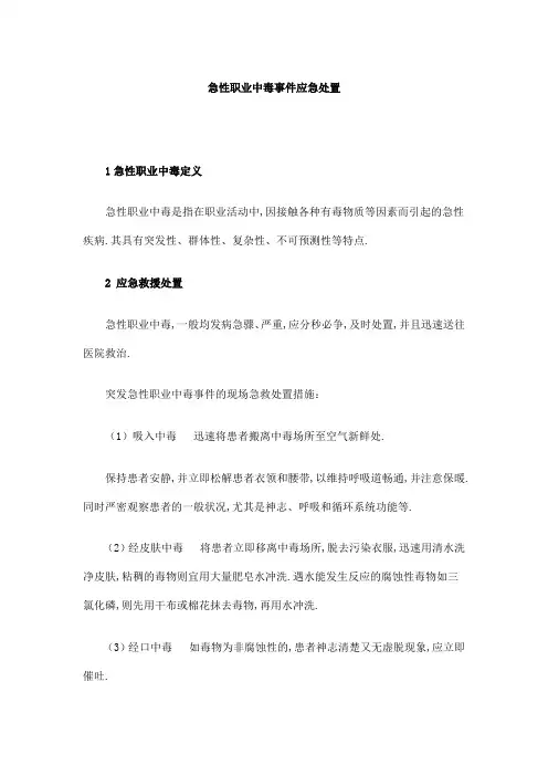 急性职业中毒事件应急处置