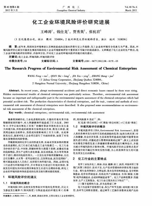 化工企业环境风险评价研究进展
