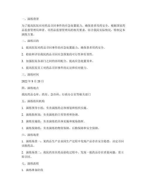 医院药品召回应急预案演练