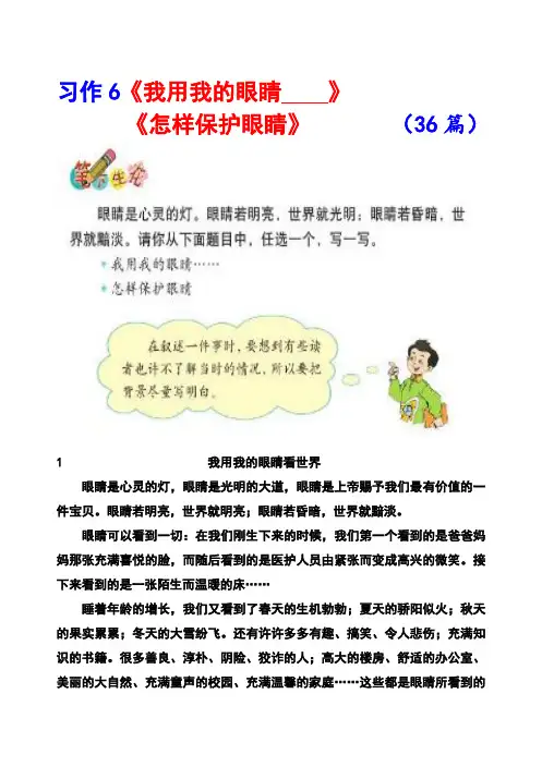 北师大版四年级下册习作6《我用我的眼睛___》《怎样保护眼睛》范文(计 篇)