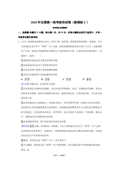 2020年高考政治试卷(新课标1)(含解析)