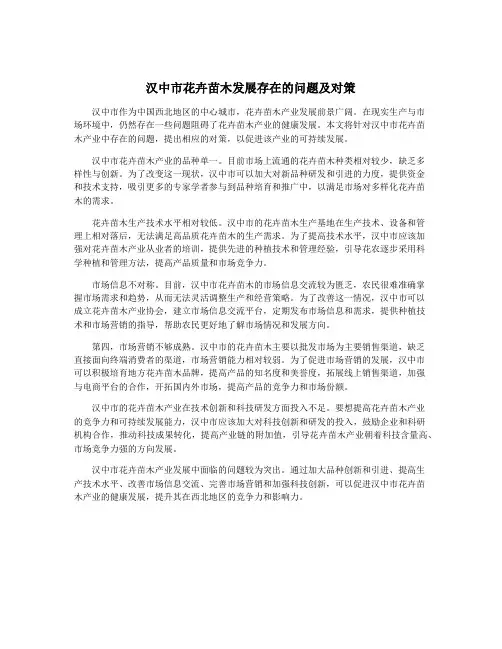 汉中市花卉苗木发展存在的问题及对策