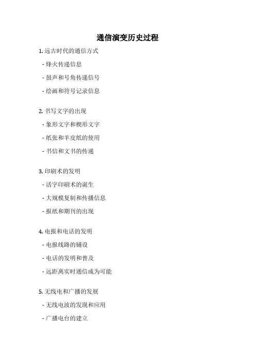 通信演变历史过程