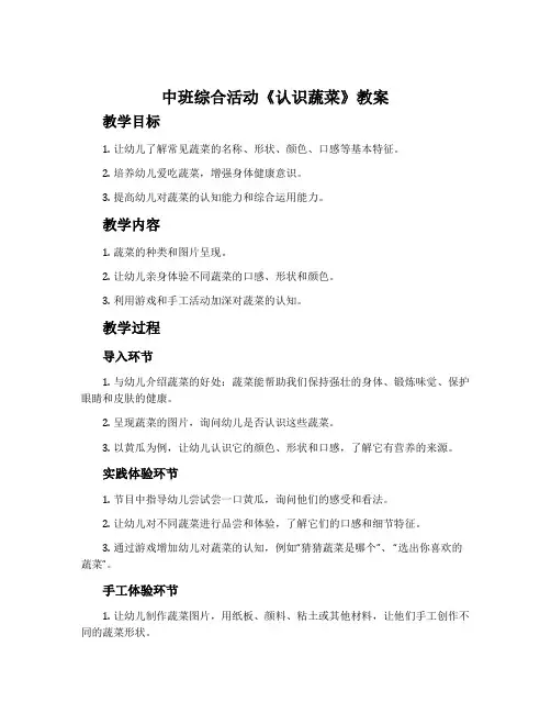 中班综合活动《认识蔬菜》教案