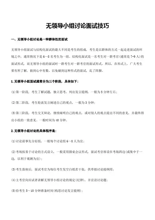 2023年最新公务员无领导小组讨论面试技巧
