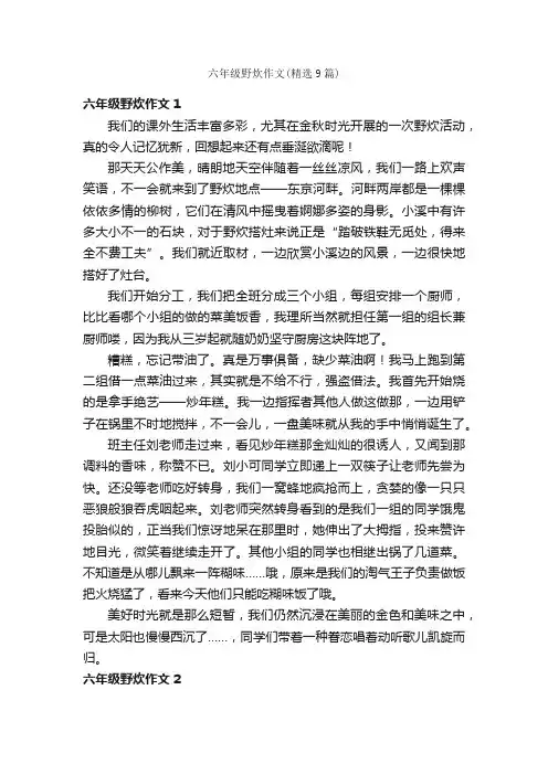 六年级野炊作文（精选9篇）