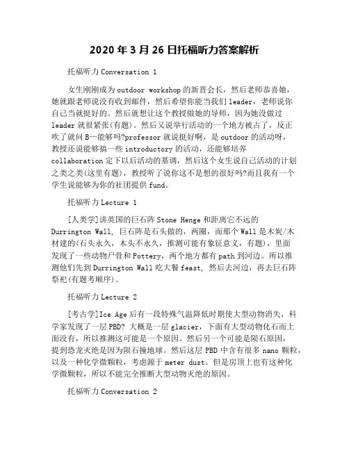 2020年3月26日托福听力答案解析