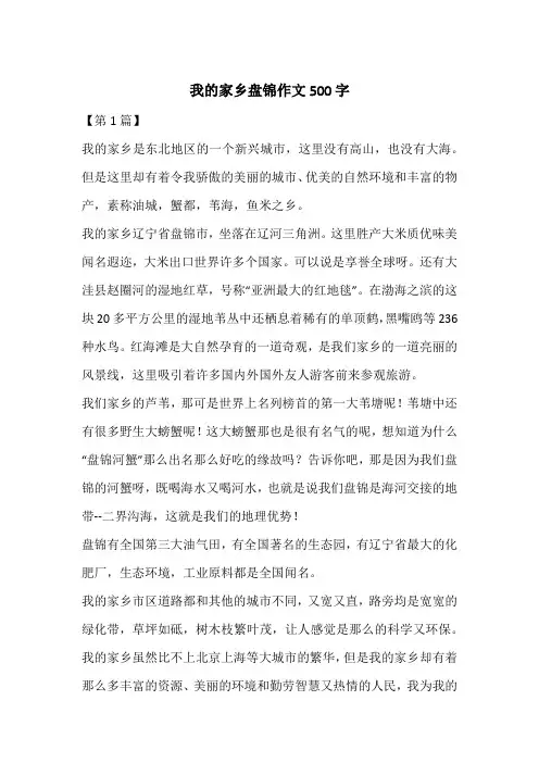 我的家乡盘锦作文500字