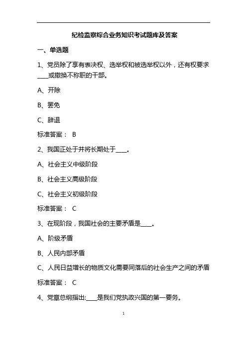 纪检监察综合业务知识考试题库及答案