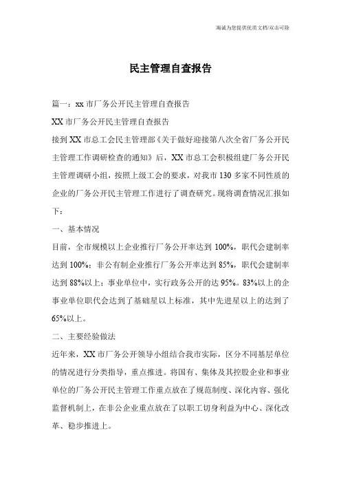 民主管理自查报告