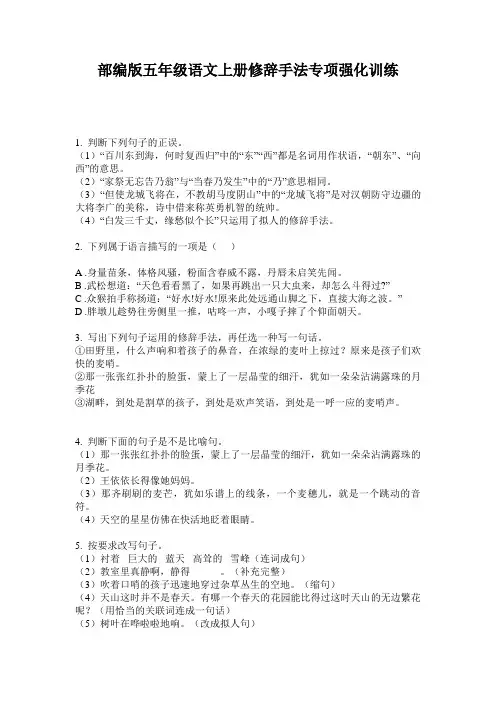 部编版五年级语文上册修辞手法专项强化训练