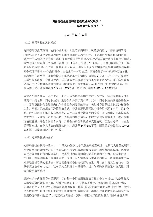 国内传统金融机构智能投顾业务发展探讨——以摩羯智投为例(下)