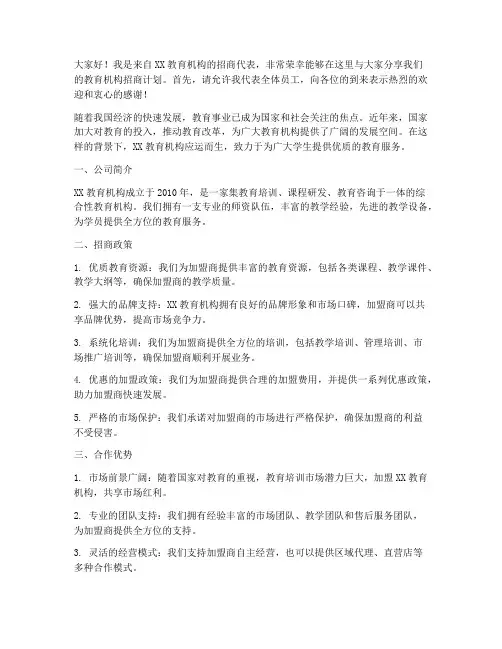 教育机构招商演讲稿范文