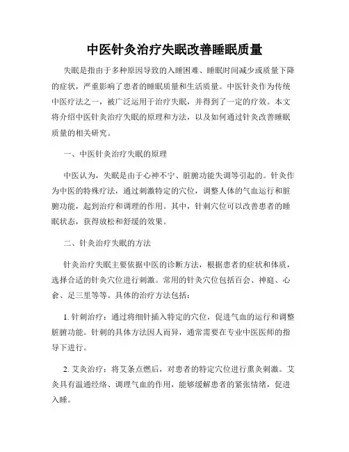 中医针灸治疗失眠改善睡眠质量