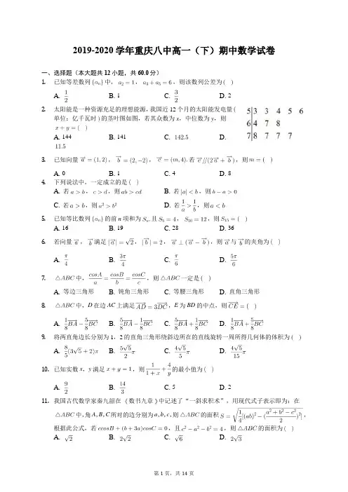 2019-2020学年重庆八中高一(下)期中数学试卷(含答案解析)