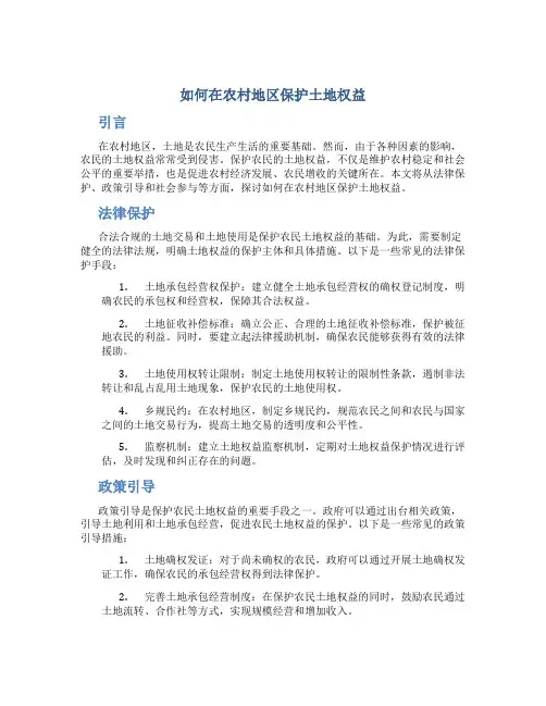 如何在农村地区保护土地权益
