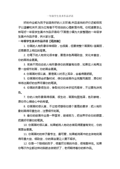一年级学生美术作品评语_小学生评语_