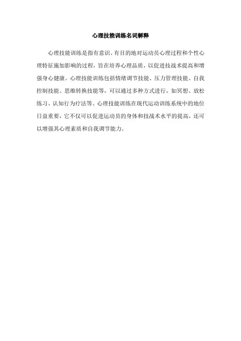 心理技能训练名词解释