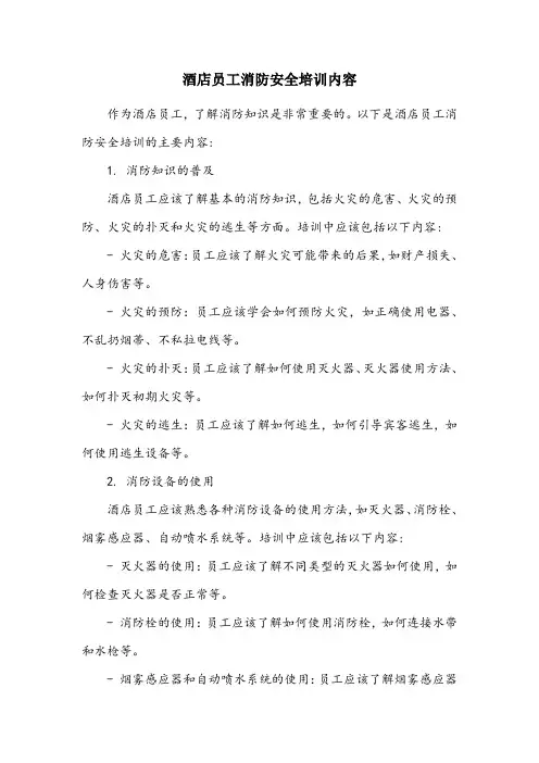 酒店员工消防安全培训内容
