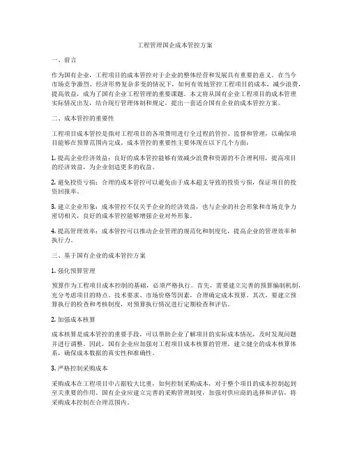 工程管理国企成本管控方案