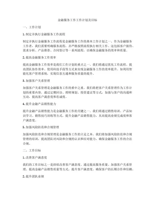 金融服务工作工作计划及目标