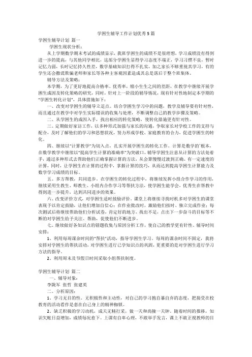 学困生辅导工作计划优秀5篇