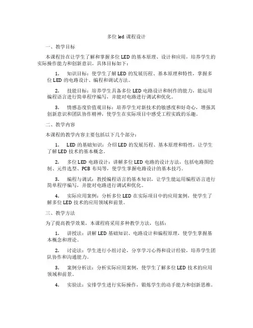 多位led课程设计