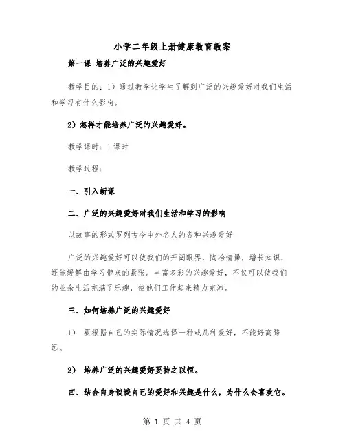 小学二年级上册健康教育教案（2篇）