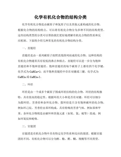化学有机化合物的结构分类