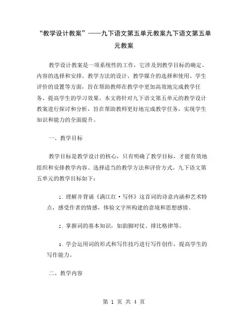 “教学设计教案”——九下语文第五单元教案