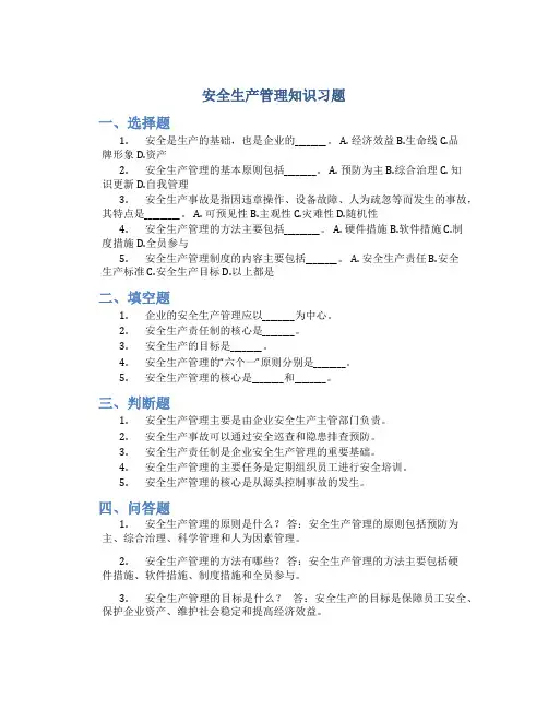 安全生产管理知识习题