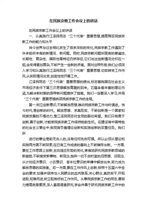 在民族宗教工作会议上的讲话