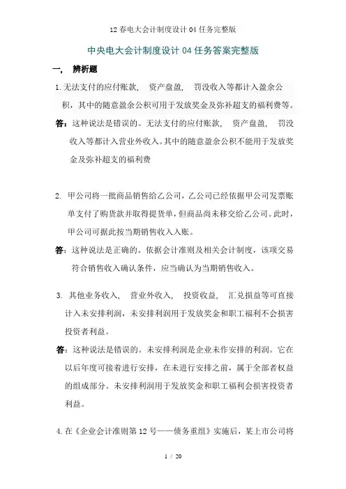 12春电大会计制度设计04任务完整版
