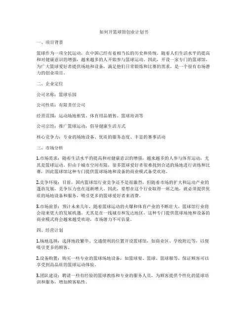 如何开篮球馆创业计划书
