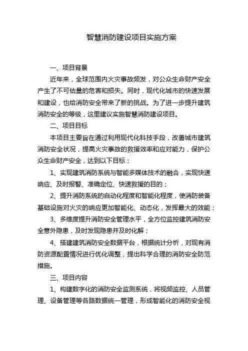 智慧消防建设项目实施方案