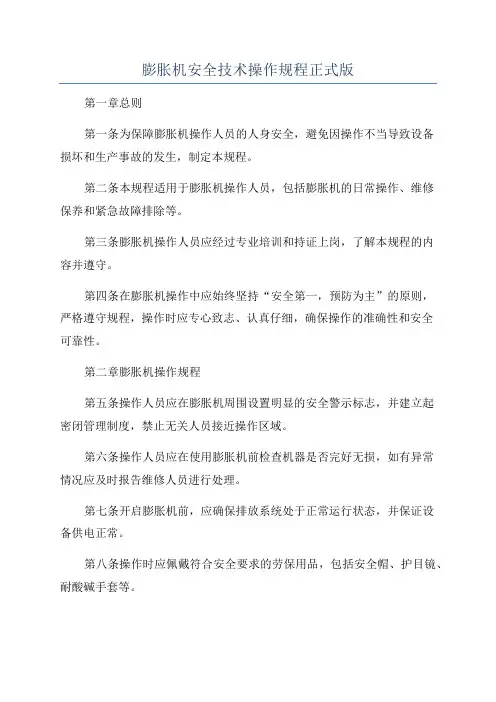 膨胀机安全技术操作规程正式版