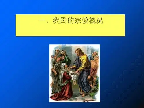 我国的宗教概况 PPT教学课件 人教课标版