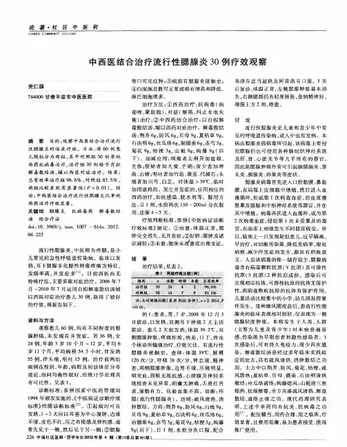 中西医结合治疗流行性腮腺炎30例疗效观察