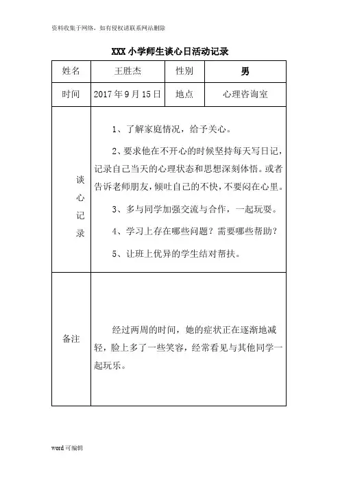 XXX小学师生谈心日活动记录讲课稿