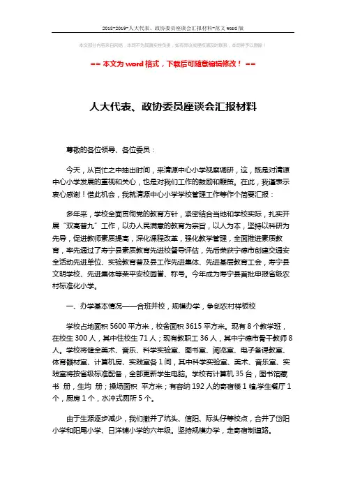 2018-2019-人大代表、政协委员座谈会汇报材料-范文word版 (4页)
