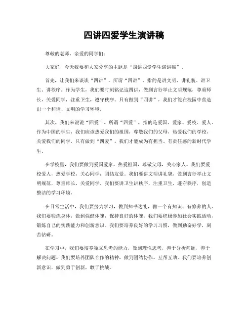 四讲四爱学生演讲稿