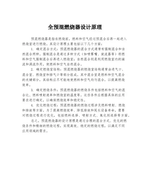 全预混燃烧器设计原理