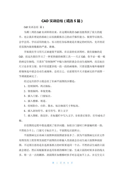 CAD实训总结(精选5篇)